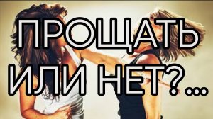 ПРОЩАТЬ ИЛИ НЕТ_…