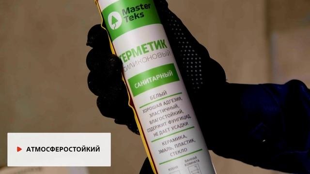 Герметик силиконовый MasterTeks