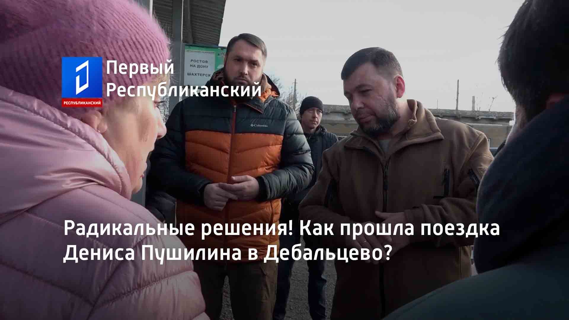 Радикальные решения! Как прошла поездка Дениса Пушилина в Дебальцево?