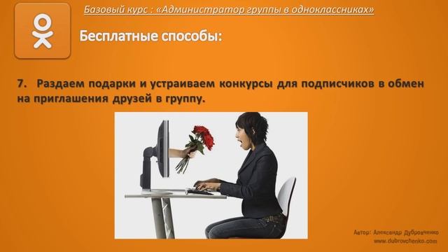 Как раскрутить группу в одноклассниках? (Урок 5)