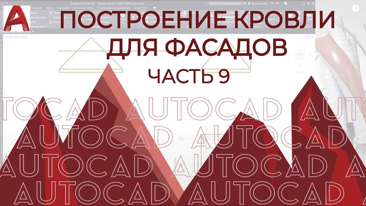 План дома в AutoCAD. Часть 9. Создание скатной крыши (плоская крыша в продолжении к ролику)