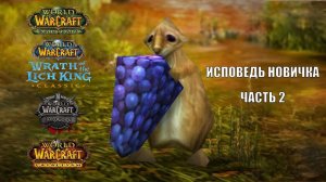 Путь новичка в World of Warcraft Classic \ Исповедь новичка часть 2