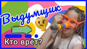 Выдумщик / У кого длиннее нос? / Кто врёт? / Настольная игра /