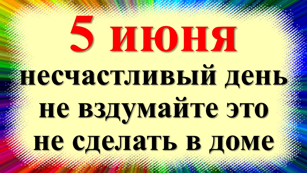 5 июня народный праздник Леонтьев день, Огуречник, Конопляник. Что можно нельзя делать. Приметы