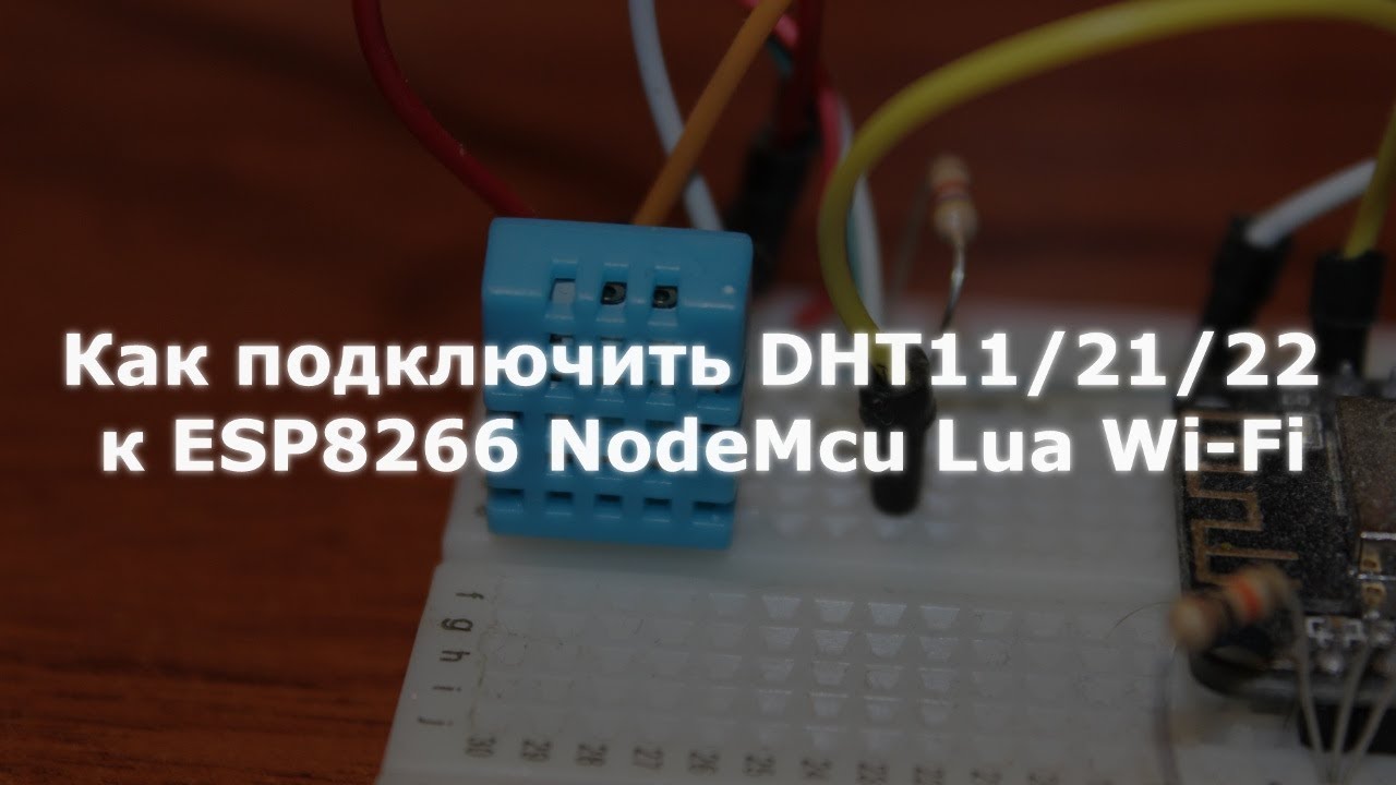 0008 Как подключить DHT11 DHT22 к ESP8266 NodeMcu Wi-Fi смотреть онлайн