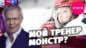 Мой тренер монстр?