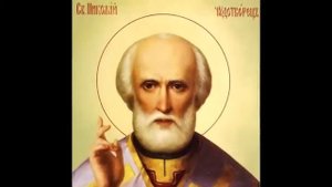 Молитва Николаю Чудотворцу ?изменяющая судьбу за 40 дней