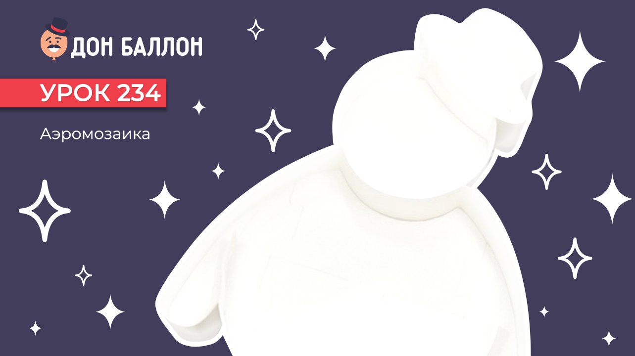 Урок 234. Аэромозаика смотреть онлайн
