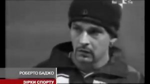 РОБЕРТО БАДЖО: ЕГО НЕЗАБИТЫЙ ПЕНАЛЬТИ БУДУТ ПОМНИТЬ ДОЛГО