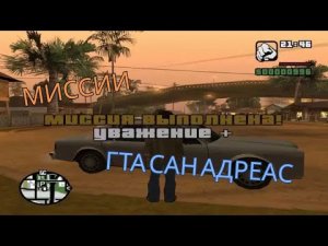 ГТА САН АНДРЕАС - МИССИИ | Каспер ГТА