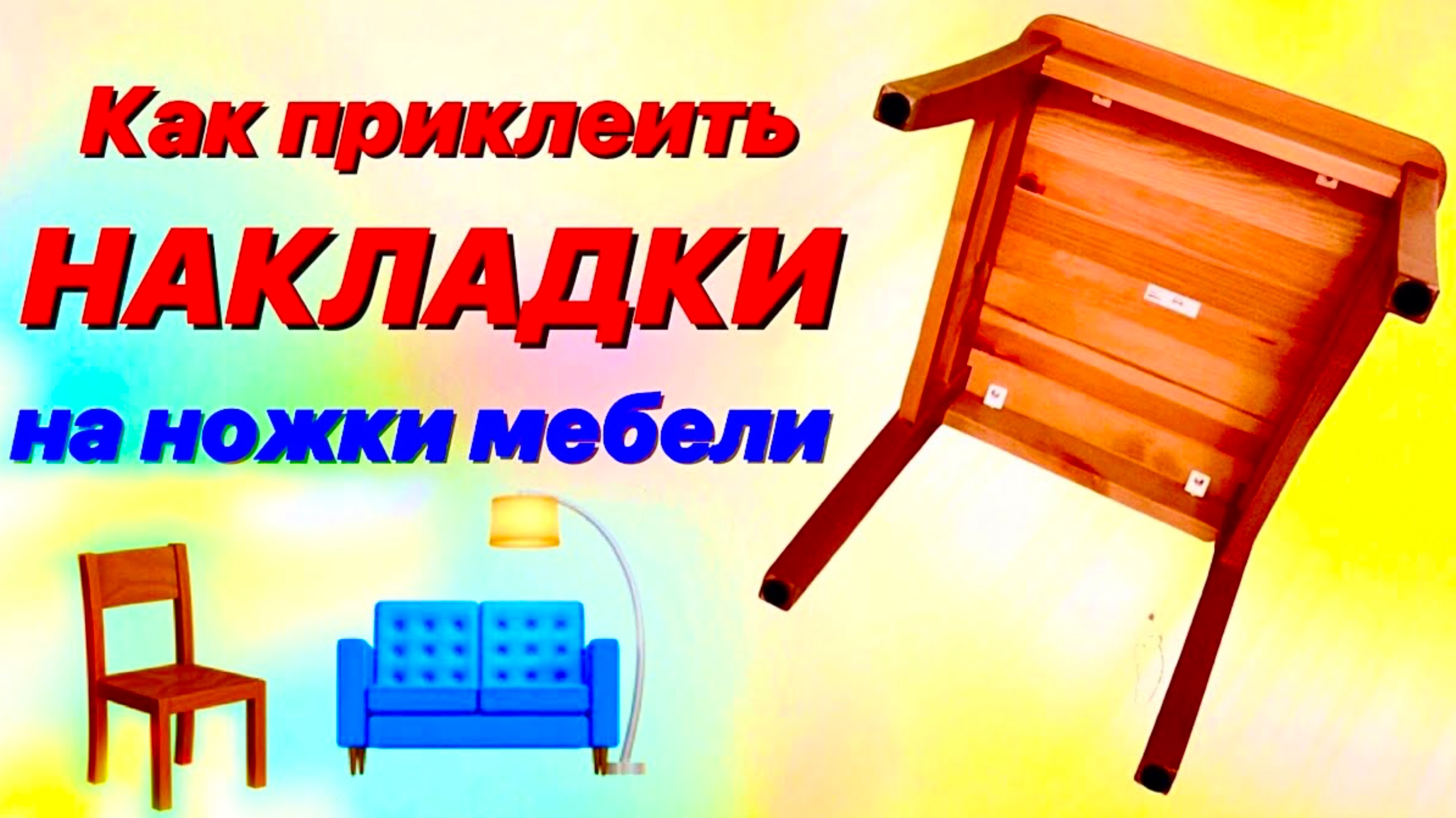 Как сделать так, чтобы стул не царапал пол / Как правильно приклеить подкладки для мебели