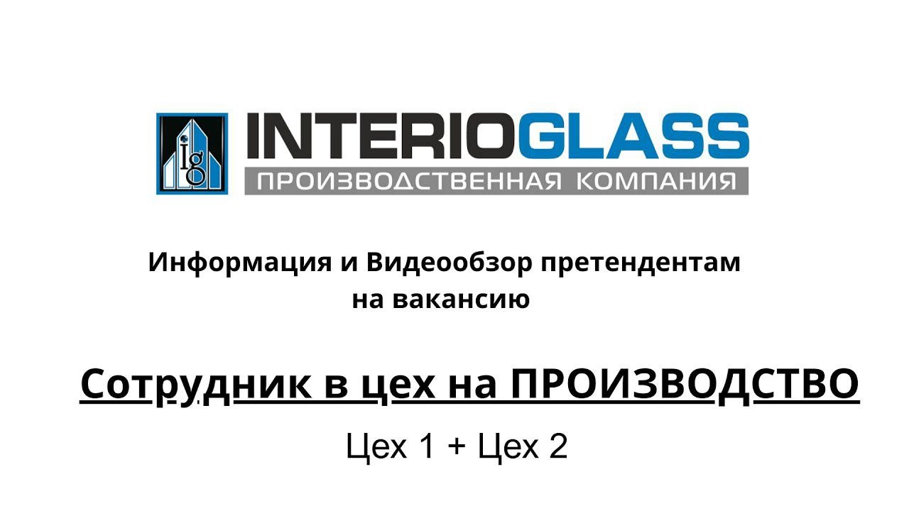 ВидеоГИД по цехам претендентам на Вакансию НА ПРОИЗВОДСТВО