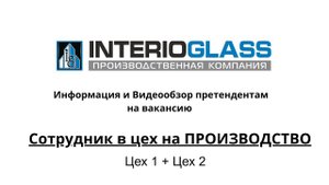 ВидеоГИД по цехам претендентам на Вакансию НА ПРОИЗВОДСТВО