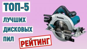 ТОП-5 лучших дисковых пил. Рейтинг