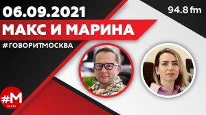«МАКС И МАРИНА(16+)» 06.09/ГОСТЬ: Сергей Радько АВТОАДВОКАТ.