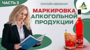 МАРКИРОВКА АЛКОГОЛЬНОЙ ПРОДУКЦИИ (ЧАСТЬ 3)