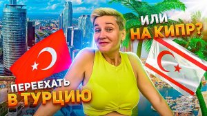 Турция или Северный Кипр ? Куда лучше переехать для жизни ?