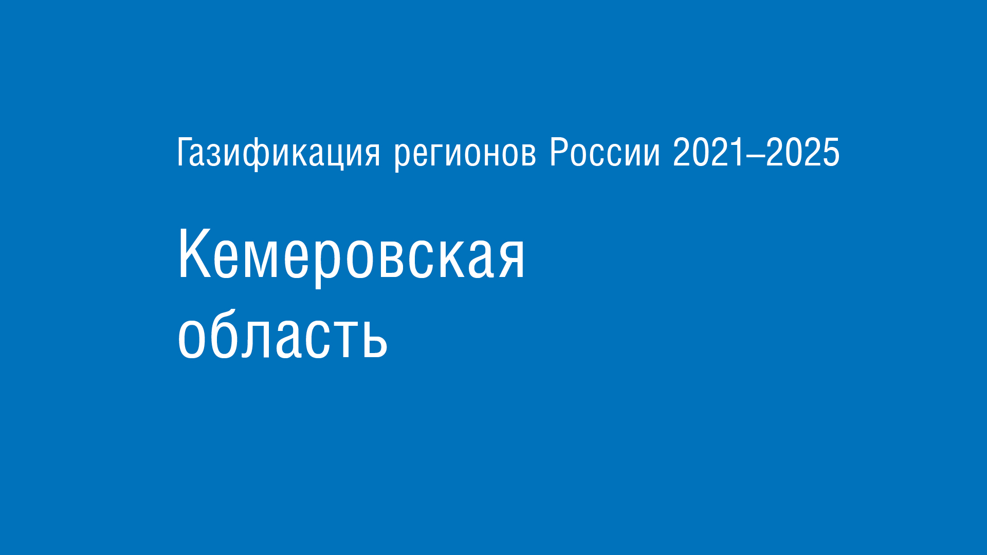 Бесплатная газификация 2024