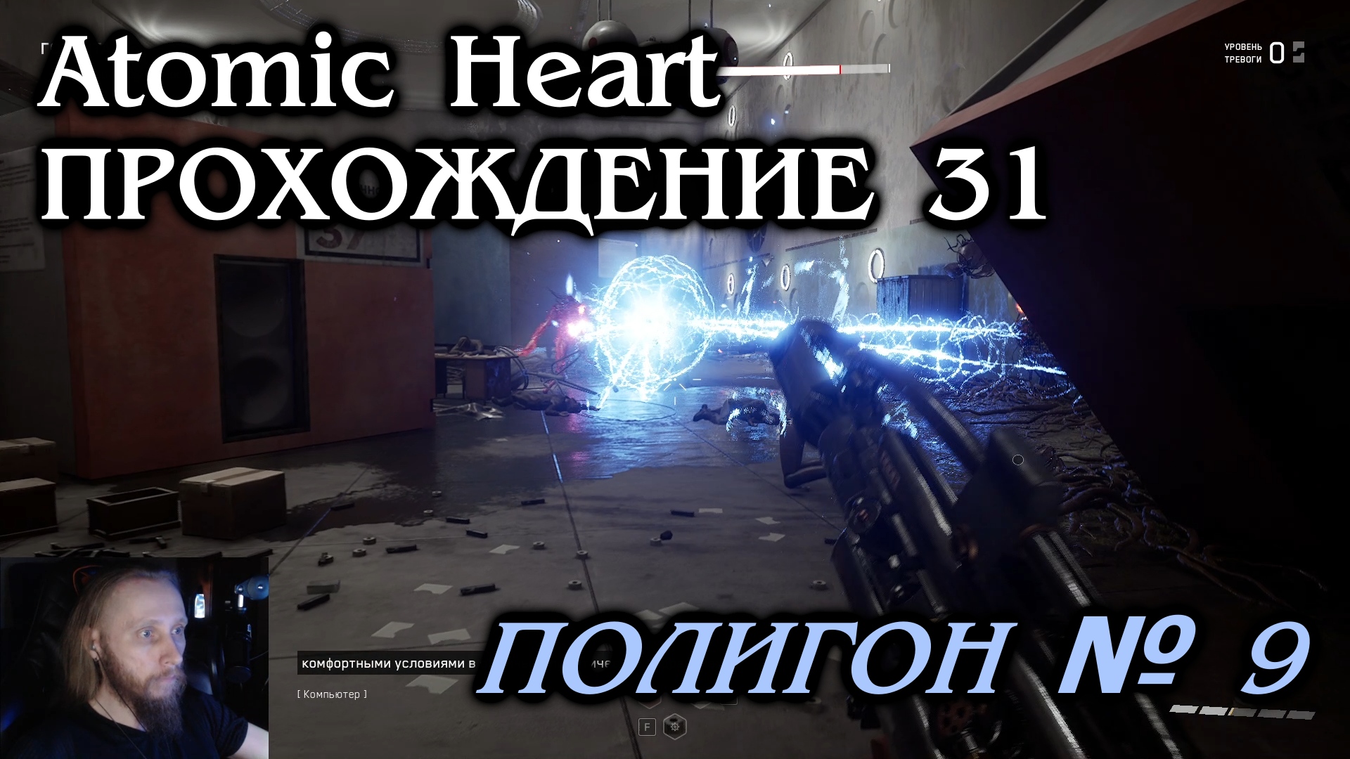 Atomic Heart ПРОХОЖДЕНИЕ 31 - Полигон №9