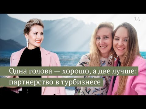 Как открыть турагентство в партнерстве и добиться успеха?