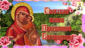 Толгская икона Пресвятой Богородицы. Празднование 21 августа.mp4