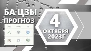 БаЦзы прогноз на 4 октября 2023 года  ЗояБубнова