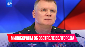 Официальное заявление Минобороны России по ситуации в Белгороде