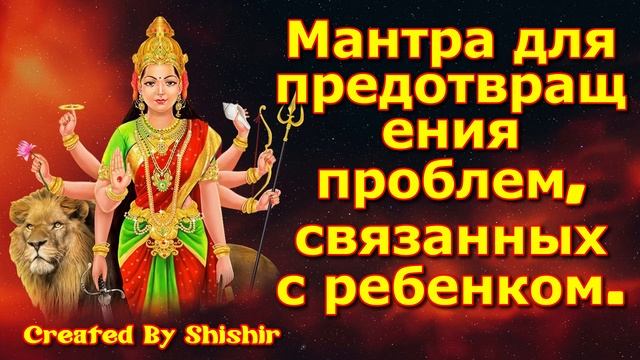 Мантра для предотвращения проблем, связанных с ребенком. смотреть онлайн
