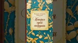 История одной старушки — монахиня Амвросия (Оберучева) 1