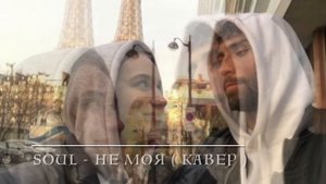 Soul - Не моя | кавер | поёт девушка | Задаю вопрос, ты моя или не моя ?