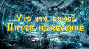 Пятое измерение