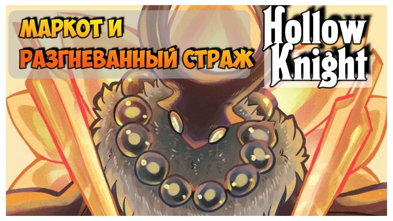 Hollow Knight прохождение I 19.Маркот и Разгневанный Страж