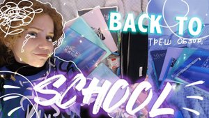 ТРЕШ-ОБЗОР КАНЦЕЛЯРИИ. Back to school 2023. СНОВА В ШКОЛУ