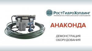 Заглушка на канализацию должникам - оборудование "АНАКОНДА"