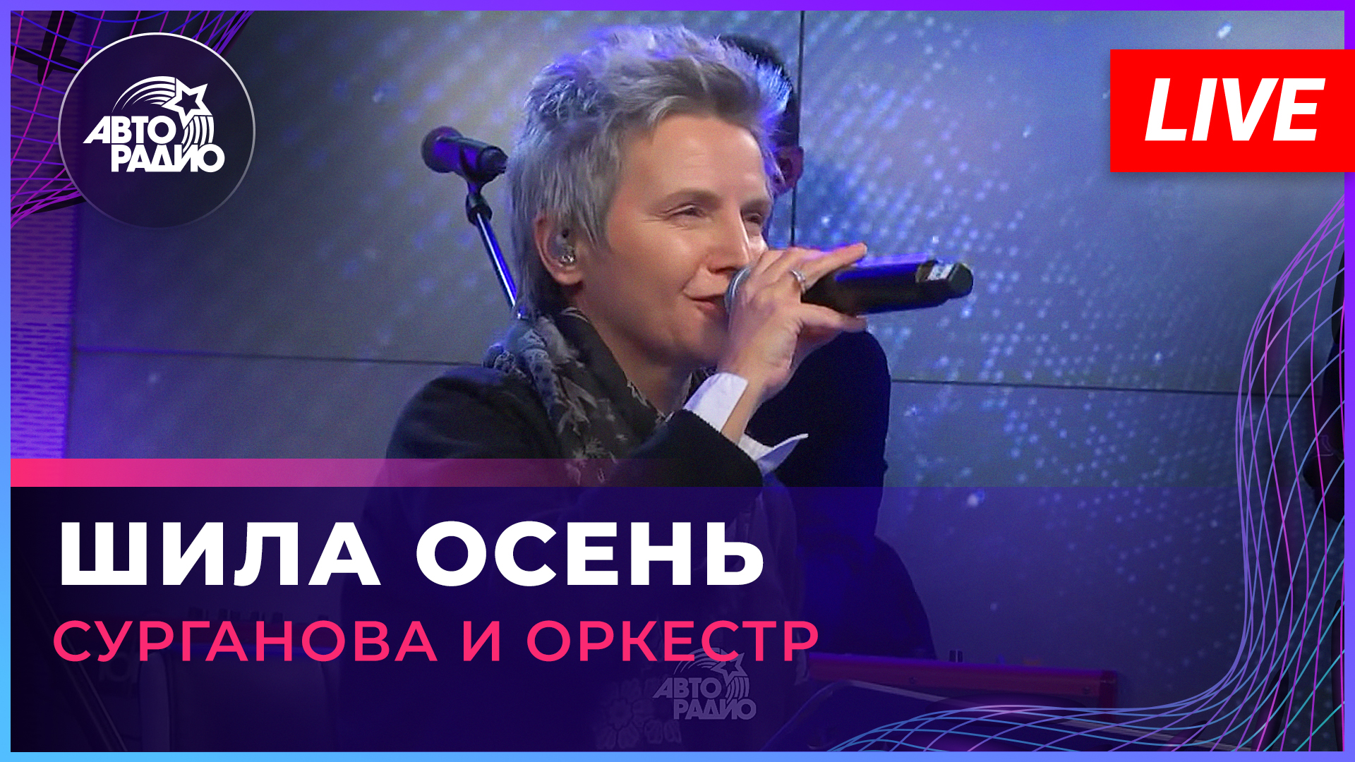 Сурганова и Оркестр - Шила Осень (LIVE @ Авторадио)