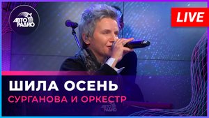 Сурганова и Оркестр - Шила Осень (LIVE @ Авторадио)