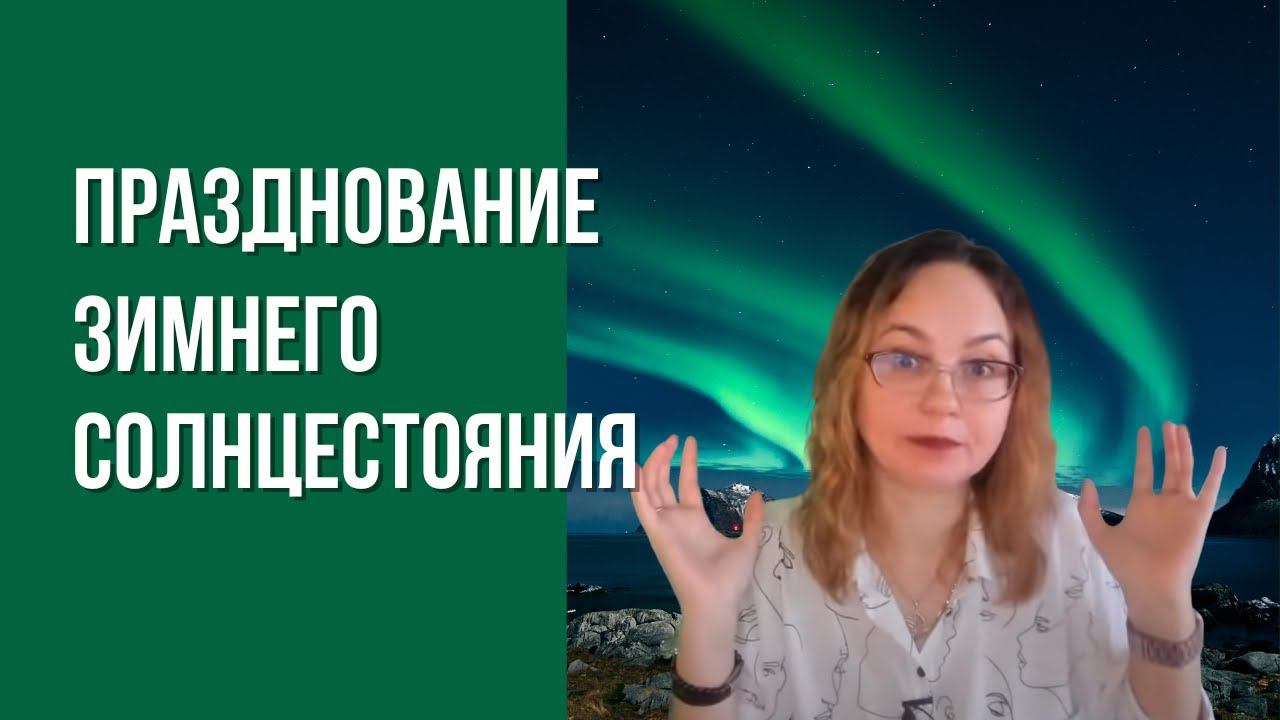 Празднование зимнего солнцестояния 2020