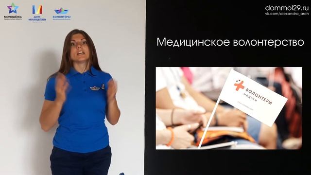 Направления волонтерской деятельности