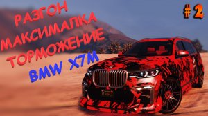 BMW X7M FT на гта 5 рп разгон максималка торможение GTA5RP