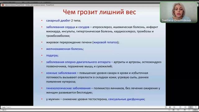 Как стать стройным. Светлана Орешникова  12 марта 2022.mp4