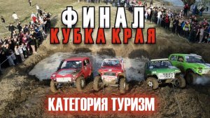 Финал кубка краснодарского края категория Туризм