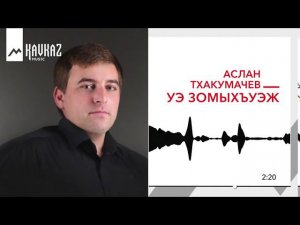 Аслан Тхакумачев - Уэ зомыхъуэж | KAVKAZ MUSIC