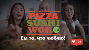 ПиццаСушиВок- доставка еды