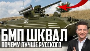 УКРАИНСКИЙ БМП-1У "Шквал" ЛУЧШЕ РУССКОГО?