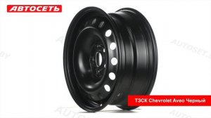 ТЗСК Chevrolet Aveo Черный: 3D-обзор штампованного диска ● Автосеть ●