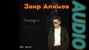 Заир Алимов (кыскача аудио альбом)