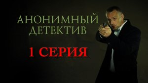 «Анонимный детектив». 1 серия
