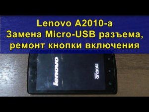 Lenovo A2010-a. Замена Micro-USB разъема, ремонт кнопки включения. Replacing the Micro-USB connector