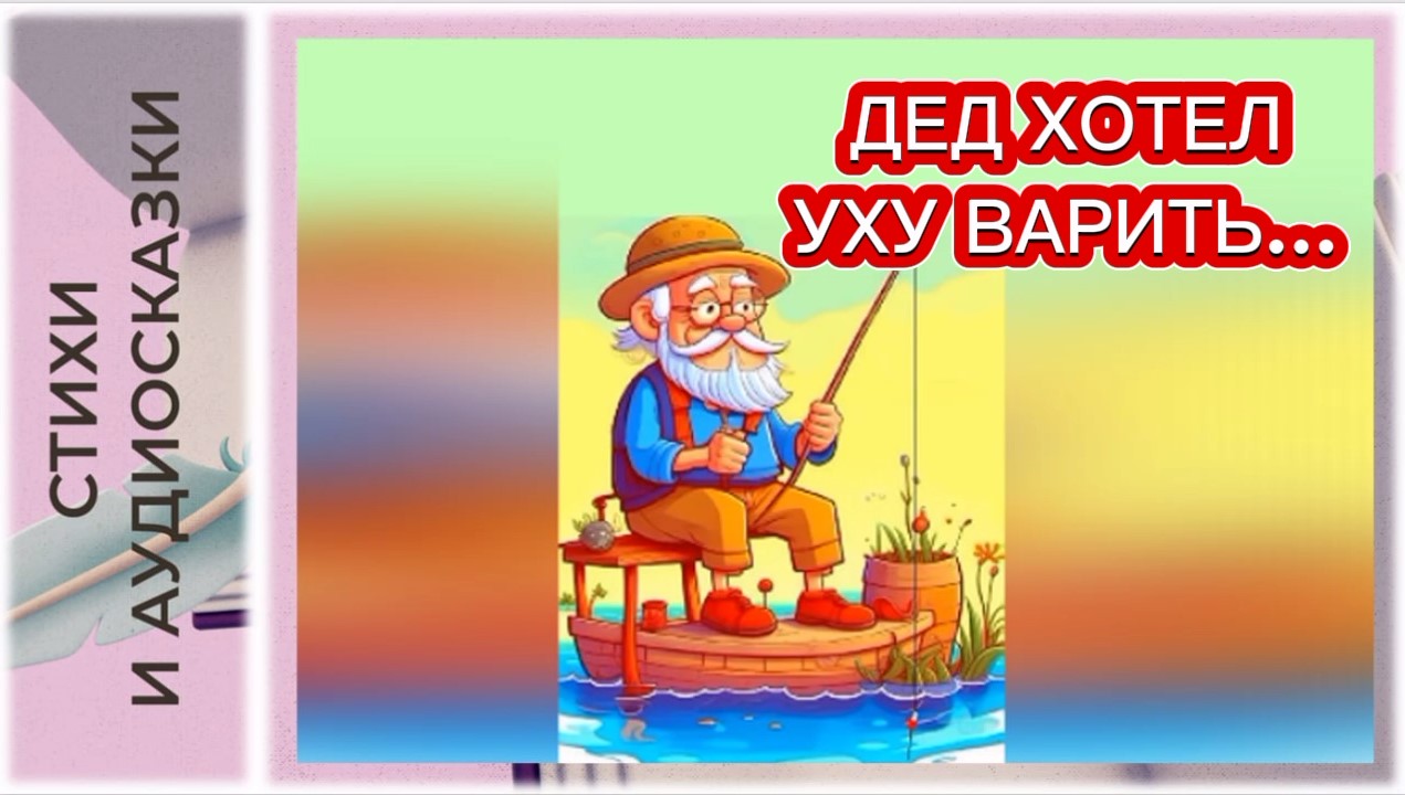 Дед хотел уху сварить текст. Дед хотел уху сварить в средней группе песня. Конспект занятий по развитию речи дед хотел сварить уху.