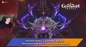 Геншин Импакт ➤ Картины. Мечты. Механический пес ➤ Как победить Жакоба ➤ Прохождение Genshin Impact